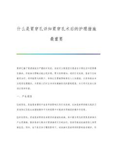 什么是胃穿孔详知胃穿孔术后的护理措施最重要