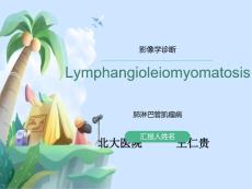 肺淋巴管肌瘤病幻灯