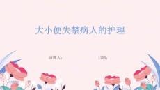 大小便失禁病人的护理