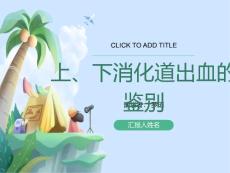 消化道出血鉴别