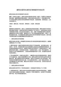 建筑垃圾雨水渗井在海绵城市中的应用