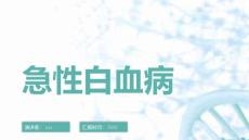 急性白血病