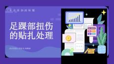 足踝部扭伤的贴扎