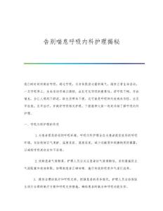 告别喘息呼吸内科护理揭秘