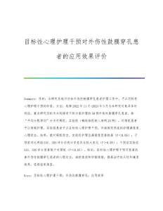 目标性心理护理干预对外伤性鼓膜穿孔患者的应用效果评价