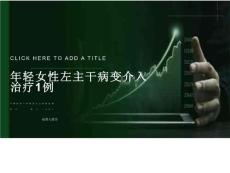 大动脉炎合并冠状动脉狭窄