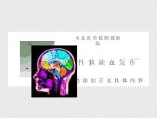 短暂性脑缺血发作及护理
