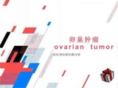 妇产科卵巢囊肿