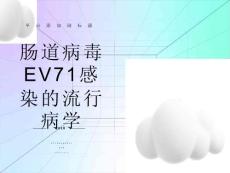 肠道病毒EV71感染的流行病学