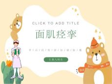 面肌痉挛的护理