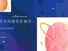髋关节周围骨折脱位