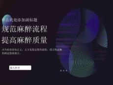 规范麻醉流程,提高麻醉治疗
