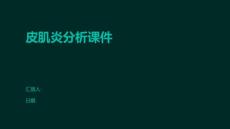 皮肌炎分析课件