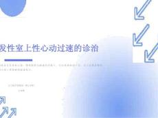 阵发性室上性心动过速全