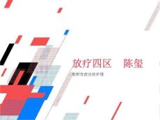 放射性皮炎相关知识及护理