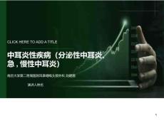 分泌性中耳炎急慢性中耳炎