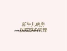 新生儿医院感染