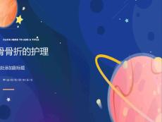 跟骨骨折的护理