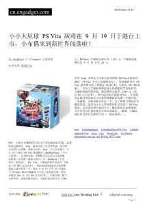 小小大星球 PS Vita 版將在 9 月 19 日于港臺上市，小布偶來到新世界闖蕩啦！