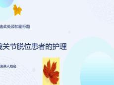 髋关节脱位患者的护理