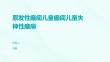 原发性癫痫儿童癫痫儿童失神性癫痫