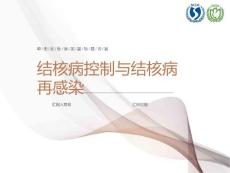 结核病控制与结核病再感染