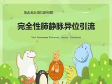 完全性肺静脉异位引流