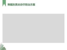 脊髓灰质炎诊疗防治方案