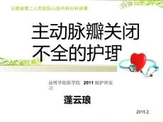 主动脉瓣关闭不全的护理教程教案