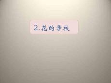 三年級上冊語文課件-第一單元 2花的學(xué)校 人教（部編版）(共52張PPT)