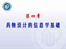 藥物設(shè)計(jì)學(xué)--第4章