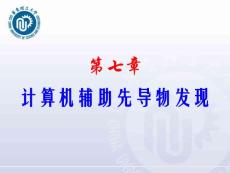 藥物設(shè)計(jì)學(xué)--第7章