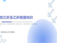 预防乙肝及乙肝疫苗知识