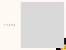 髋关节骨性关节炎