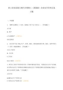 职工职业技能大赛汽车维修工(新能源)企业安全管理员复习题