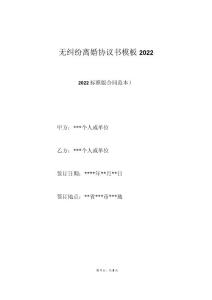 无纠纷离婚协议书模板2022（标准版）