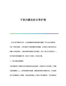 子宫内膜炎的日常护理