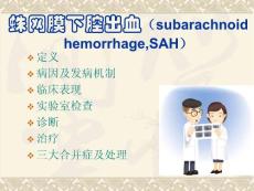 蛛网膜下腔出血
