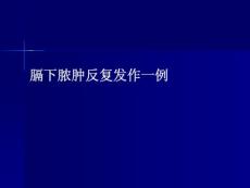 膈下脓肿_精品文档