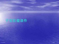 子宫肌瘤课件