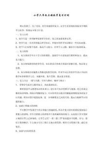 小学六年级上册数学复习计划