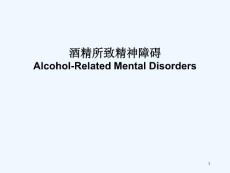 酒精所致精神障碍-