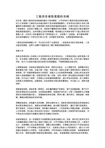 工程項目保險索賠的攻略