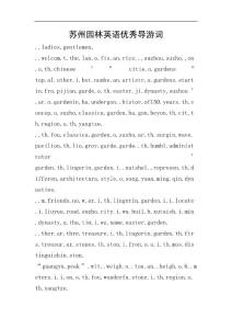 蘇州園林英語優秀導游詞