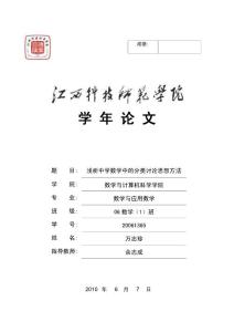 大學數學專業學年論文淺析中學數學中的分類討論思想方法完整稿
