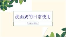 洗面奶的日常使用及注意細節課件