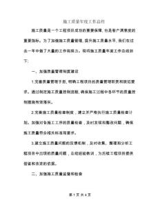 施工質量年度工作總結
