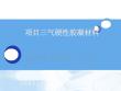 氣硬性膠凝材料知識(PPT-41張)