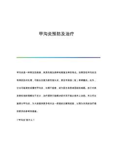 甲沟炎预防及治疗
