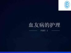 血友病的护理